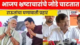 Sanjay Raut Latest News | निवडणुका जिंकण्यासाठी भाजप भ्रष्टाचारांचे जोडे चाटतात, राऊतांचा घणाघात