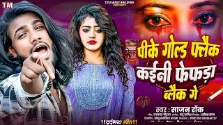 #Bhojpuri Sad Song 2025 | पीके गोल्ड फ्लैक कईनी फेफड़ा ब्लैक गे | Sajan Rocky #New Bewafai Song 2025