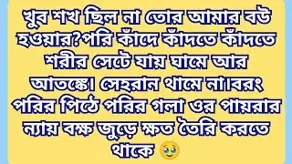 সেহেরান বলে,পরি ডিভোর্স পেপারে সাইন করে দে। আমি আর মানহা বিয়ে করছি।আমার বাচ্চাকে বৈধতা দিতে পর্বঃ১৭