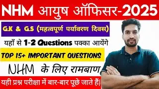 NHM AYUSH OFFICER Important Environment Day- 2025 || 15+ QUESTIONS || IMPORTANT QUESTIONS ||