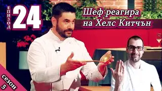 Епизод 24 Сезон 5: Шеф реагира на Хелс Китчън България (Кухнята на Ада)