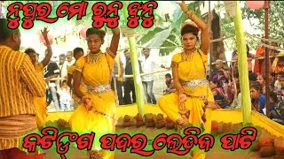 କଟିଙ୍ଗ ପଦର ଲେଡ଼ିଜ କୀର୍ତ୍ତନ ପାଟି || KATING PADAR LEDIJ KIRTAN PATI | NUPURA MO RUNU JHUNU |SAMBALPURI