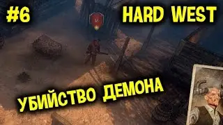 Убийство демона | Hard West #6