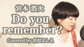 Do you remember?／宮本浩次（cover）倉沢よしえ