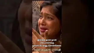 VJ Parvathy crying in bigg Boss VJS roasted VJ Parvathy in bigg Boss #biggboss #vjparvathy #bigboss