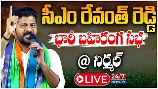 LIVE🔴: CM Revanth Reddy Public Meeting at Nirmal Live | నిర్మల్ సభలో సీఎం రేవంత్ రెడ్డి గర్జన!