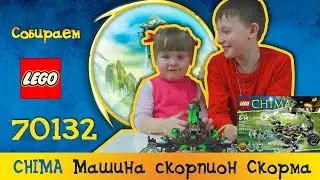 Лего Чима 