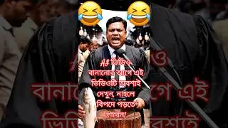 সাবধান! AI নিয়ে বিচারপতির কড়া হুঁশিয়ারি! 😂🔥#shorts