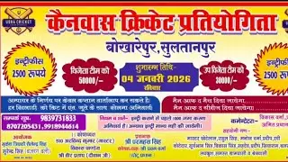 बॉस 11 कंधईपुर बनाम लहिया कैनवास क्रिकेट प्रतियोगिता बोखारेपुर सुल्तानपुर 2026