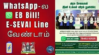 ⚡ EB Bill இனி Line வேண்டாம் 😲 |Pay Electricity Bill via WhatsApp 📱🔥 வாட்ஸ்ஆப்பில் EB Bill கட்டலாம் 😍