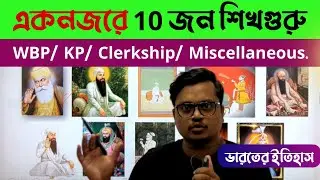 Indian History gk in bengali | একনজরে 10 জন শিখগুরু | ভারতের ইতিহাস | WBP & KP Gk | PSC Clerkship gk