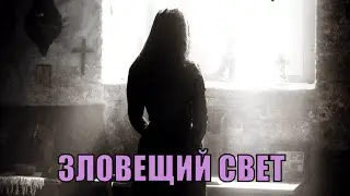 [ЗЛОВЕЩИЙ СВЕТ / The Devil`s Light (2021)] - обзор на фильм