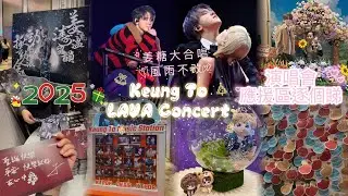【姜濤演唱會2025】KEUNG TO🍑LAVA🌟LIVE Concert🎵逐個打卡位同你睇👀姜糖大合唱🍬風雨不改☔️精華片段🎬姜濤 x 林家謙 Terence Lam🌟嘉賓🎤四月物語🪻有一種傳說🔮