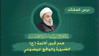 العقائد-هدم قبور ألائمة (ع)-الضرورة والواقع الموضوعي- الشيخ محمد السند-الثلاثاء-12- شوال-1444 هـ