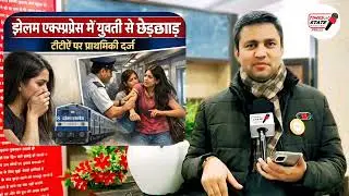 Jhelum Express में जम्मू की युवती के साथ TTE ने की छेड़छाड़ || Times of State 