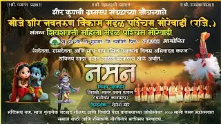 कोकणचे खेळे, शीर पश्चिम मोरेवाडी, भाग 4 गौळण #नमन #कोकणी #कोकणचेखेळे 
