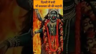 Kalaka Ji माँ की कहानी ॥ #kalkajitemple #kalkajimandir #delhi  #matarani