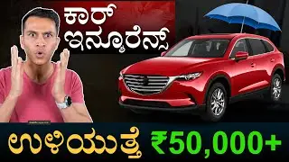 ಹೊಸ ಕಾರ್‌ಗೂ ಆಫರ್! | Car Insurance | Dealership Vs Online Insurance | Masth Magaa | Amar Prasad
