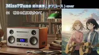 MissTune【鈴木康博（オフコース）cover】明日の風に吹かれて