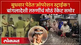 Pune Police Action in Budhwar Peth : २२ तरुणी सापडल्या, ११ बांगलादेशी निघाल्या | KI3