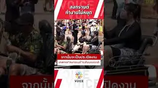 สงกรานต์ทำงานไม่หยุด