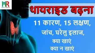 थायराइड बढ़ने के लक्षण, थायराइड बढ़ने की दवा, थायराइड बढ़ने का इलाज, थाइरोइड बढ़ने पर क्या खाना चाहिए