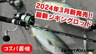 2024年3月発売の最新ジギングロッドで爆釣　ルアーと釣り方についても解説していきます