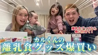 カルくんの離乳食グッズを爆買いしました！！