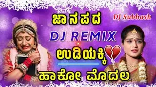 Kannada ಉಡಿಯಕ್ಕಿ ಹಾಕೋ ಮೊದಲ DJ REMIX SONG janapada Subhash DJ 