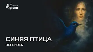 DEFENDER - Синяя птица | Official Audio