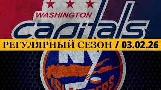 «ВАШИНГТОН» — «АЙЛЕНДЕРС» 📅 Date: 03.02.2026 | ОБЗОР МАТЧА