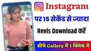 How to download more than 15 seconds video on Instagram | Insta full video download