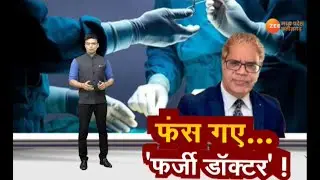 Tarkash : फंस गए...'फर्जी डॉक्टर' ! Fake Doctor Case | MP News | Latest News | Damoh | Zee MPCG