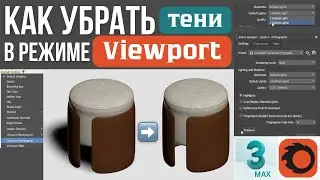 Как убрать тени во вьюпорте 3d max CoronaRender Viewport