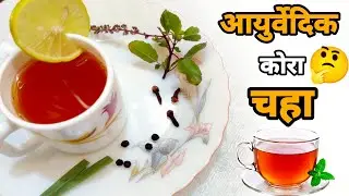 😋आयुर्वेदिक कोरा चहा🍵Ayurvedic Kora Chaha🤤बनवा घरच्या घरी१००%पौष्टिक😳#आयुर्वेदिकचहा #Ayurvedictea