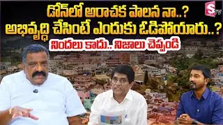 అభివృద్ధి చేసింటే ఎందుకు ఓడిపోయారు..? | Dhone MLA Kotla Jayasurya Prakasha Reddy Exclusive Interview