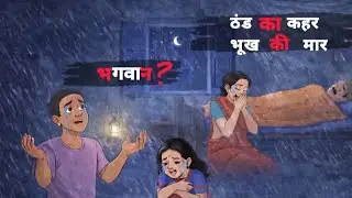 ठंड का कहर ,भूख की मार I भगवान?  Hindi moral story I हिंदी मोरल कहानी I Hindi cartoon story .