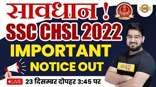 SSC CHSL IMPORTANT NOTICE 2022 | SSC CHSL NEW UPDATE | SSC CHSL NEW VACANCY 2022-23
