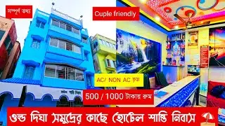 Digha Low Budget Hotel Near Sea Beach || Old Digha Hotel ||  শান্তি নিবাস