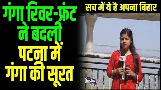Patna की नई पहचान बनी Ganga River Front, Ganga की खूबसूरती में लगा चार चांद