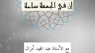 عبد المجيد أمزال... حسن الظن بالناس