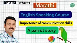 A story of parrot & importance of communication skills | online English speaking course in Marathi 