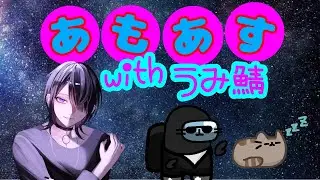 【Among Us】通信絶好調⁉