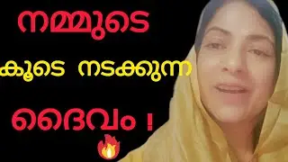 നമ്മുടെ കൂടെ നടക്കുന്ന ദൈവം christian malayalam messages 