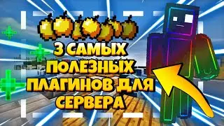 🔥3 САМЫХ ПОЛЕЗНЫХ ПЛАГИНОВ ДЛЯ СЕРВЕРА🔥