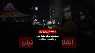 جمعیت بزرگ معترضان در زاهدان - ۱۸ دی