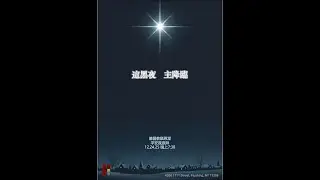 基督教樂恩堂平安夜崇拜2025年12月24日