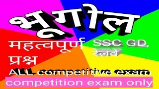 Geography के अतिमहत्वपूर्ण प्रश्न  ssc,railway,group D All competitive exam