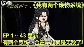 我有两个废物系统！模拟系统，我有两个系统，合在一起就是无敌了！EP 1~43