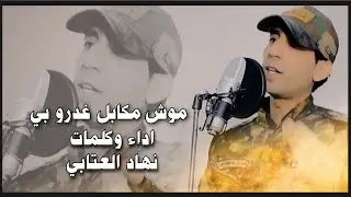 نهاد العتابي فيديو كليب موش مكابل غدرو بي #2025 التصوير والمونتاج حسن حيدر للحجز 07731980503